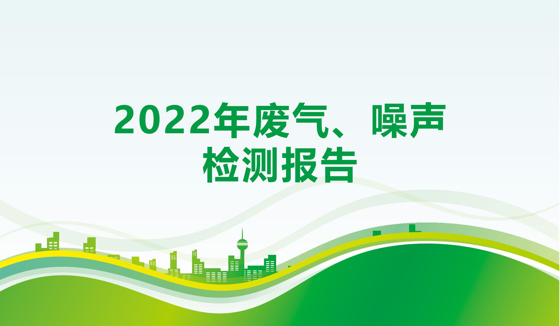 2022年廢氣、噪聲檢測報(bào)告