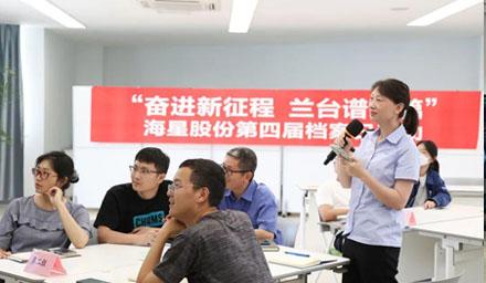 “奮進(jìn)新征程?蘭臺(tái)譜新篇”，海星股份第四屆檔案日活動(dòng)