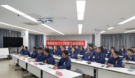 聚合力，共奮進，勇爭先 | 海星股份2022年度工會工作總結(jié)交流會溫情舉辦