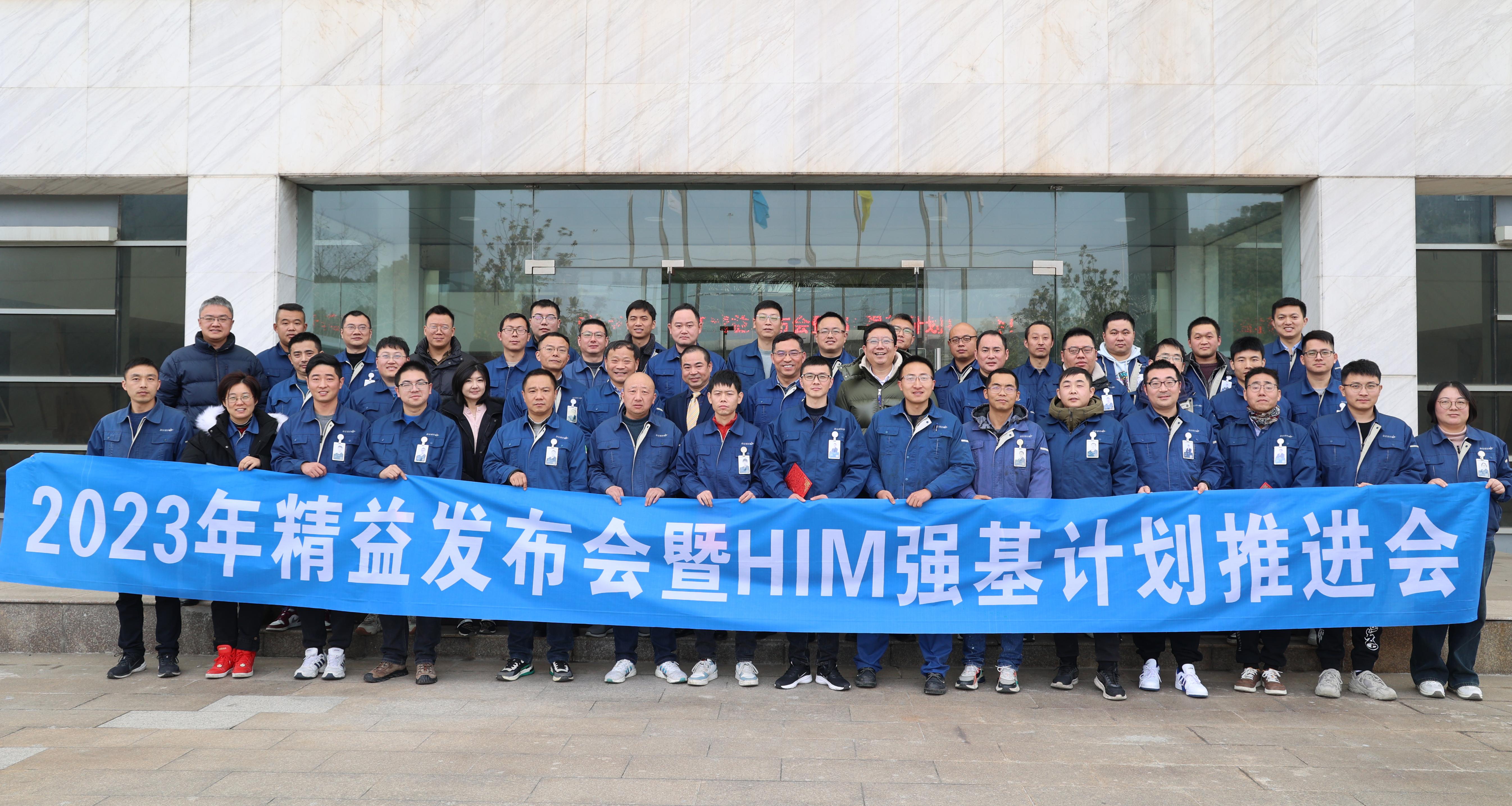 2024年海星股份精益發(fā)布會暨HIM深化工作推進(jìn)會