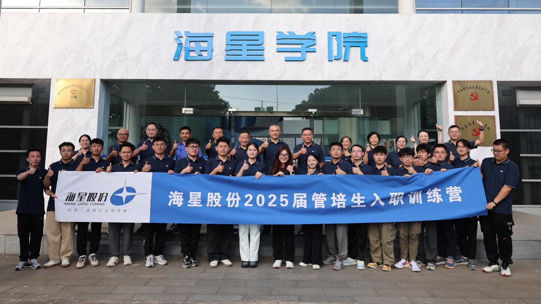 2025屆管培生入職訓(xùn)練營(yíng)圓滿落幕 | 以夢(mèng)為馬，共赴海星新征程